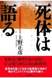 楽天kobo電子書籍ストア 死体は語る 上野正彦 楽天kobo電子書籍ストア 死体は語る 上野正彦